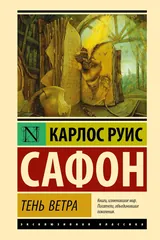 Обложка «Тень ветра»