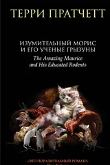 Обложка Изумительный Морис и его ученые грызуны