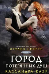 Обложка Орудия смерти. Город потерянных душ