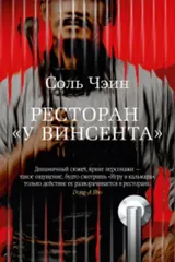 Обложка Ресторан «У Винсента»