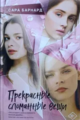 Обложка Прекрасные сломанные вещи