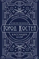 Обложка Орудия смерти. Город костей. Юбилейное издание