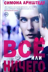 Обложка Всё или ничего