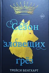 Обложка Сезон зловещих грёз