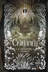 Обложка Скиталец. Страшные сказки