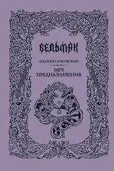Обложка Ведьмак. Меч предназначения