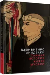 Обложка «Тайная история князя Мусаси»
