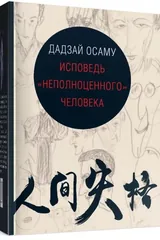 Обложка «Исповедь неполноценного человека»
