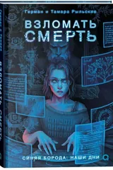 Обложка Взломать смерть. Синяя борода:Наши дни