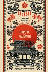 Обложка «Ворота Расëмон»