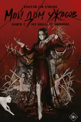 Обложка Мой дом ужасов. Книга 2 (My House of Horrors). Новелла