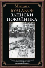 Обложка Записки покойника