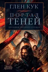 Обложка Хроники чёрного отряда. Портал теней