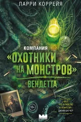Обложка Компания "Охотники на монстров". Вендетта