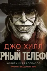 Обложка Чёрный телефон