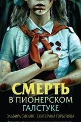 Обложка Смерть в пионерском галстуке
