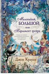 Обложка Маленький, большой, или Парламент фейри