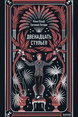 Обложка «Двенадцать стульев»