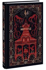 Обложка Миргород