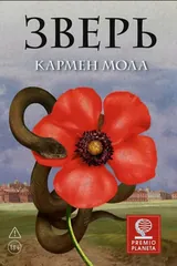 Обложка Зверь