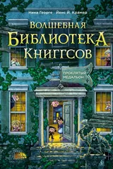 Обложка Волшебная библиотека Книггсов. Книга 2. Проклятый медальон