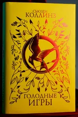Обложка Голодные игры