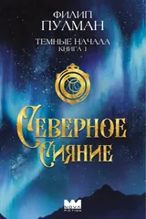 Обложка Тёмные начала. Северное сияние
