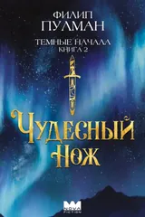 Обложка Тёмные начала. Чудесный нож