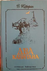 Обложка «Два капитана»