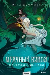 Обложка «Мрачный Взвод. Пробуждение Нави»