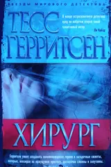 Обложка «Хирург»