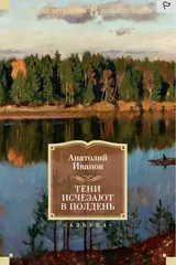 Обложка Тени исчезают в полдень
