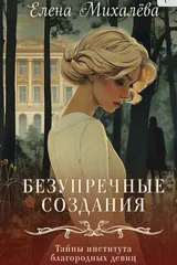 Обложка «Безупречные создания»