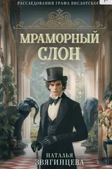 Обложка Мраморный слон