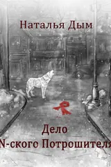 Обложка «Дело N-ского Потрошителя»