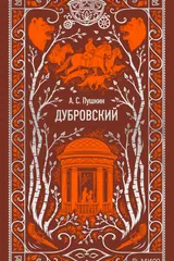 Обложка «Дубровский»