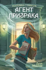 Обложка Агент призрака. Духи Минска