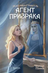 Обложка Агент призрака. Черная Панна.