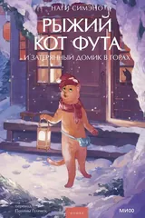 Обложка Рыжий кот Фута и заснеженный домик в горах