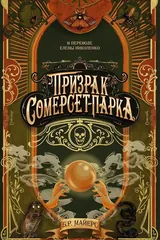 Обложка «Призрак Сомерсет-Парка»