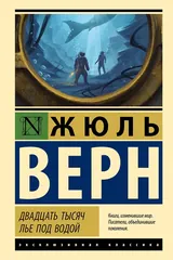 Обложка Двадцать тысяч лье под водой