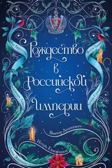Обложка «Рождество в Российской Империи»