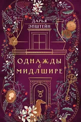 Обложка «Однажды в Мидлшире»