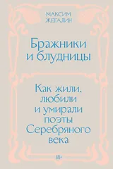 Обложка «Бражники и блудницы. Как жили, любили и умирали поэты Серебряного века»
