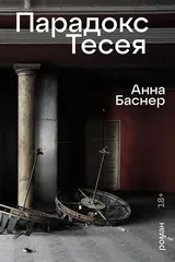 Обложка «Парадокс Тесея»