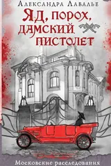 Обложка Яд, порох, дамский пистолет