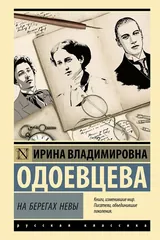 Обложка «На берегах Невы»