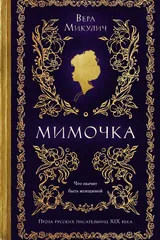 Обложка «Мимочка»
