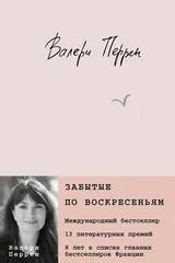 Обложка Забытые по воскресеньям