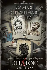 Обложка Знаток: Узы Пекла